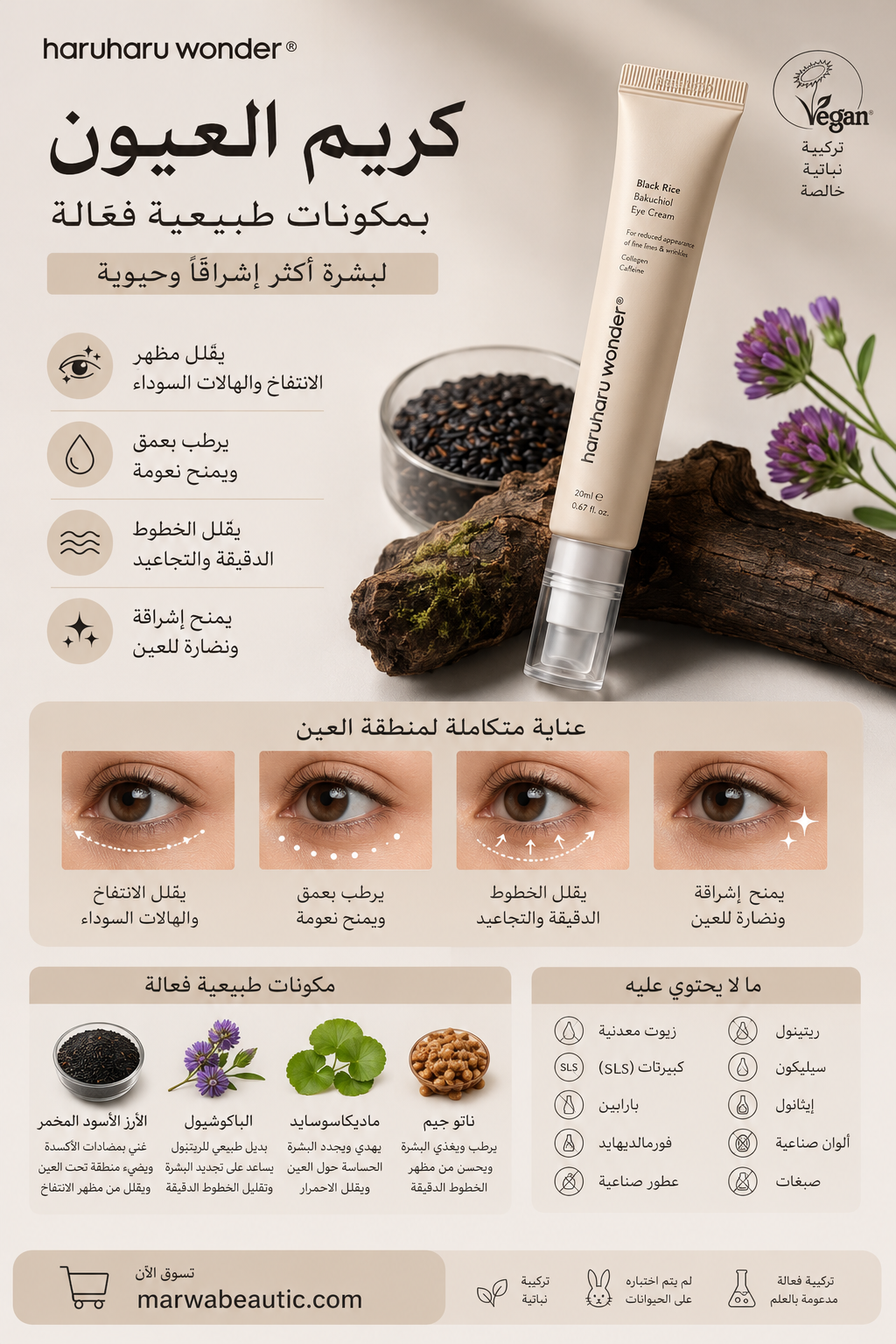Black Rice Bakuchiol Eye-cream | haruharu كريم حول العين