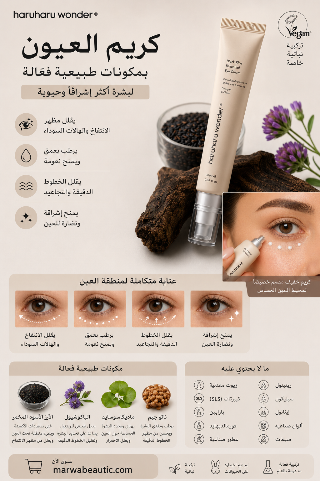 Black Rice Bakuchiol Eye-cream | haruharu كريم حول العين