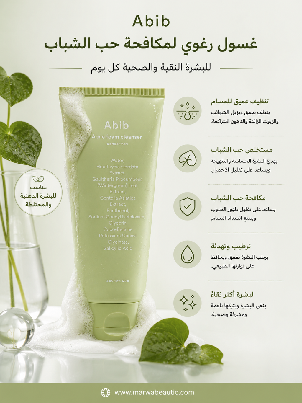 Acne Heart-leaf Foam Cleanser | Abib غسول رغوي لمكافحة حب الشباب