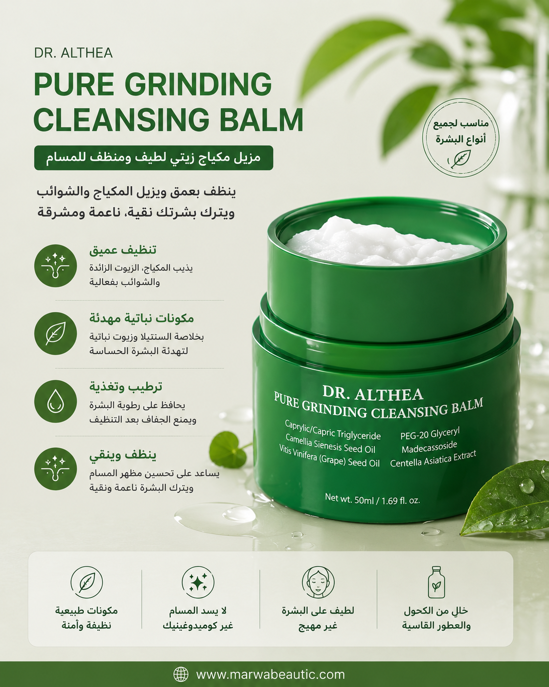 Pure Grinding Cleansing Balm | Dr. Altheaمزيل مكياج زيتي لطيف ومنظف المسام