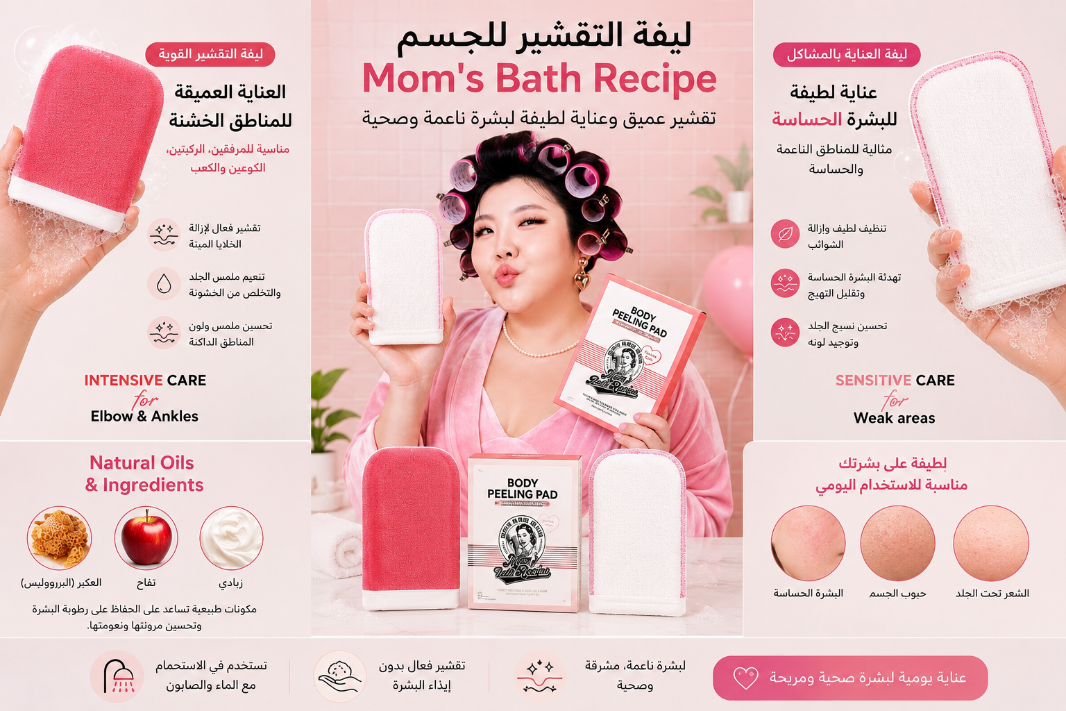 Body Peeling Pad | Mom's Bath Recipe الليفة الكوريّة لتقشير الجسم ومعالجة مشاكله