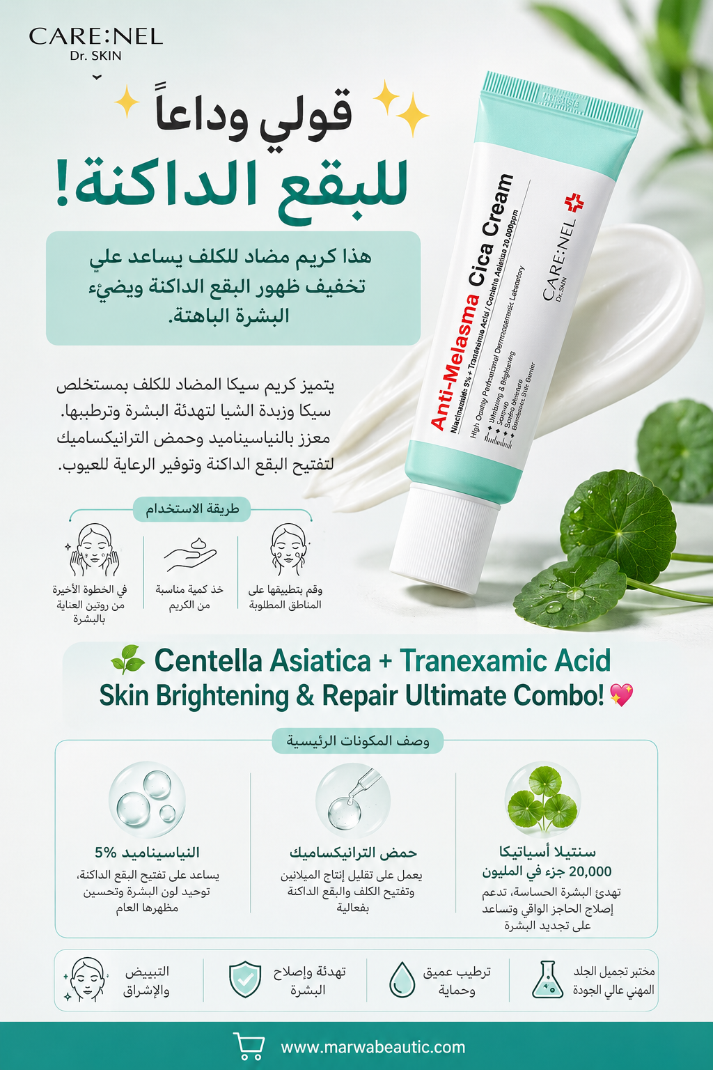 Anti-Melasma Cica Cream | CARE:NEL كريم تبييض مضاد للكلف