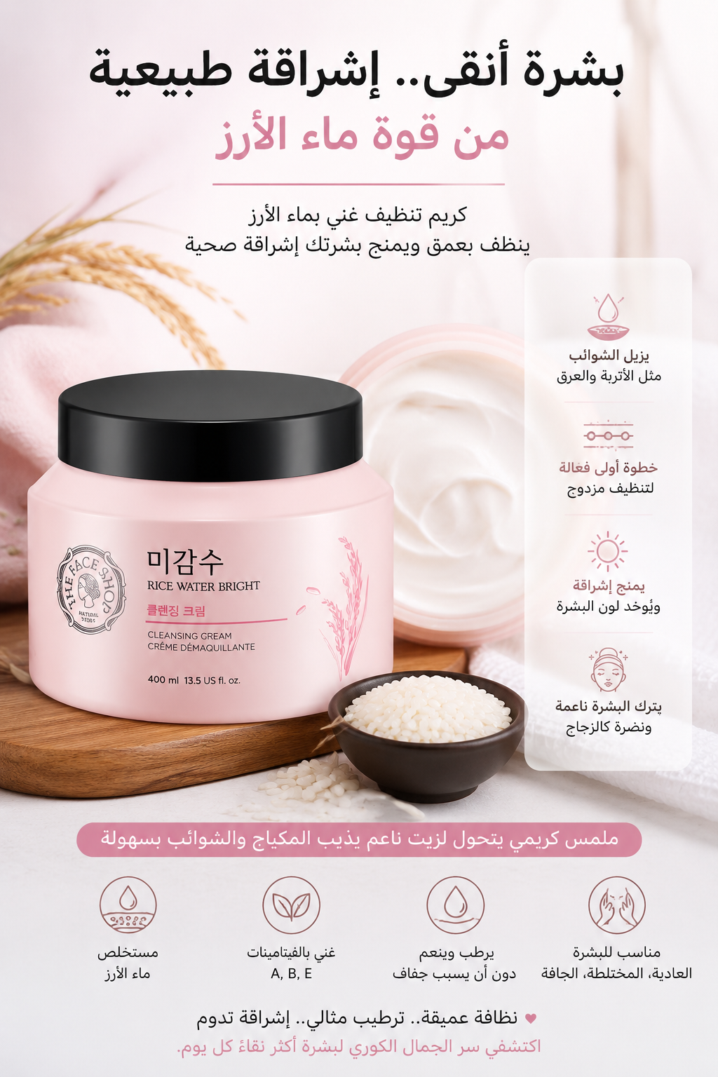 كريم تنظيف الوجه بماء الأرز والإشراقة الطبيعية The Voice Shop