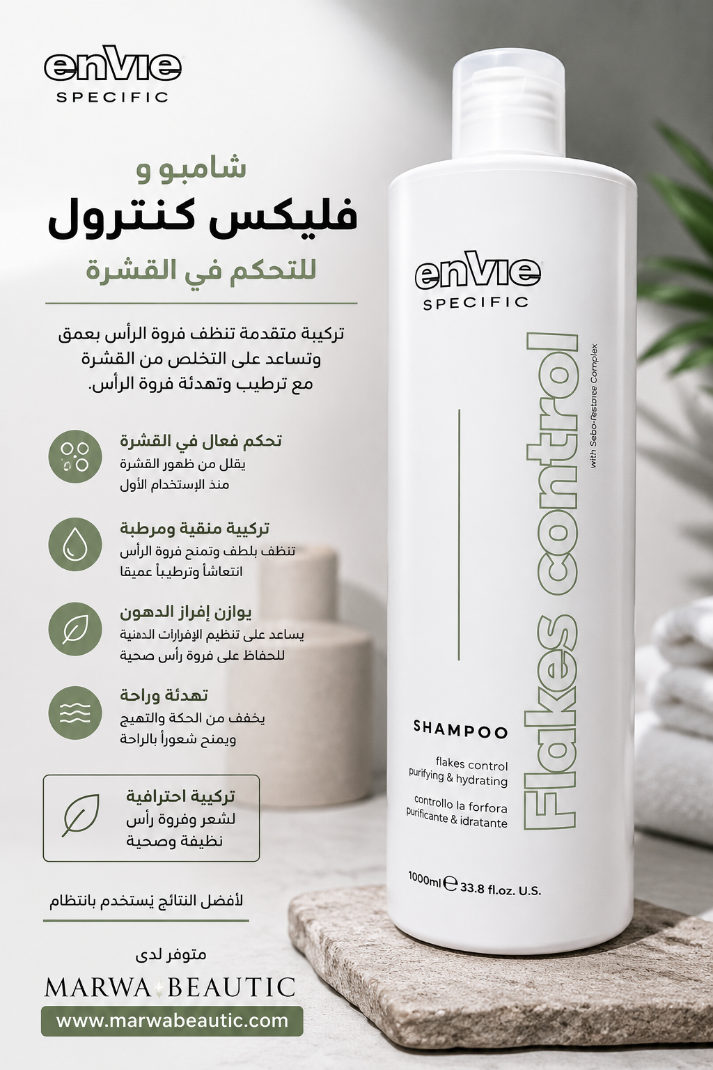 Flakes Control Shampoo| Envie Specific🇮🇹شامبو علاجي للقشرة