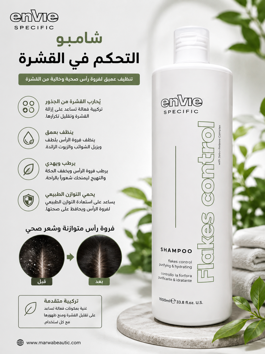 Flakes Control Shampoo| Envie Specific🇮🇹شامبو علاجي للقشرة