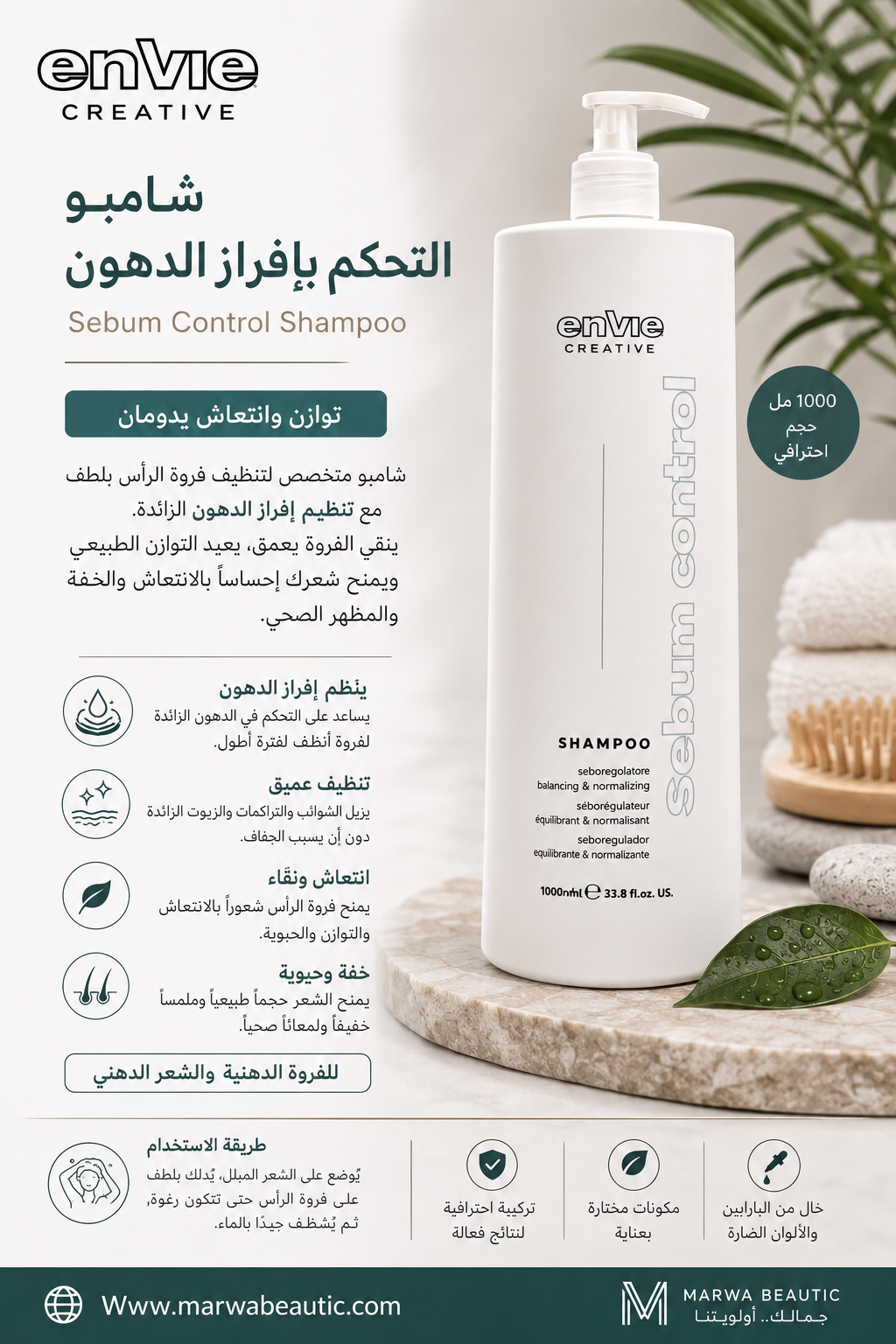 Envie Specific Sebum Control Shampoo | للفروة والشعر الدهني