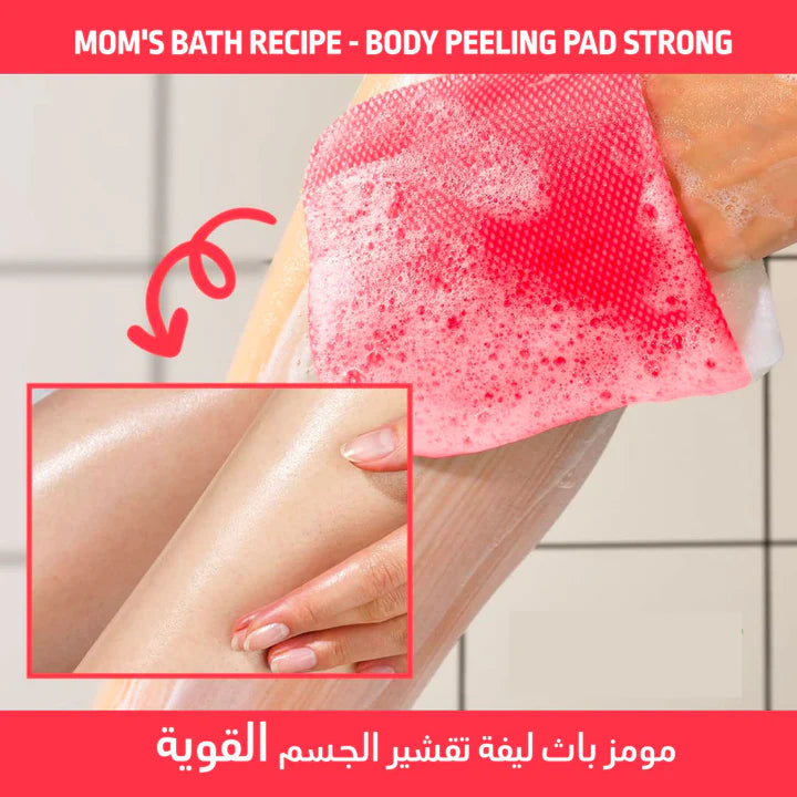 Body Peeling Pad | Mom's Bath Recipe ليفة التقشير للجسم