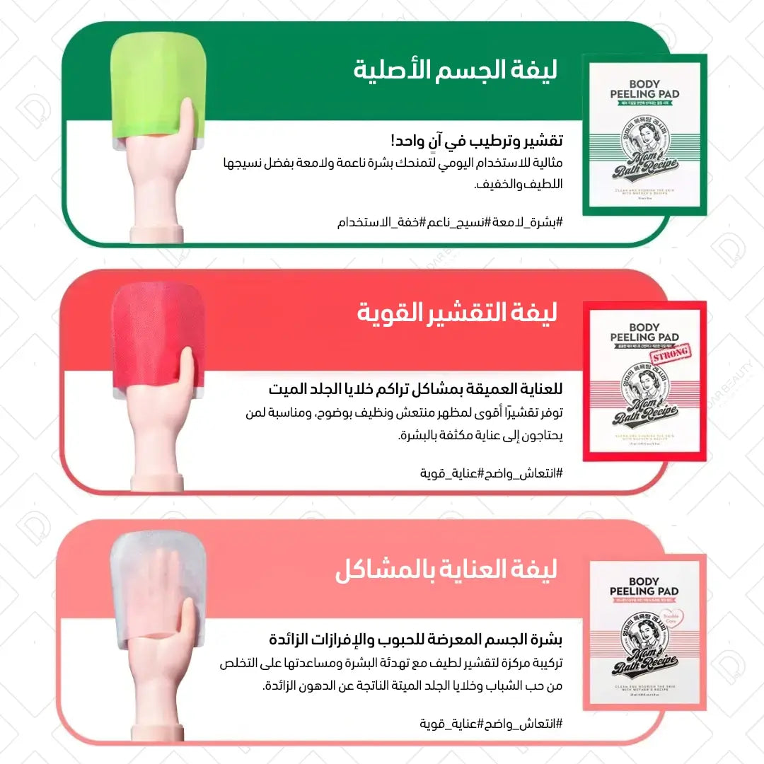 Body Peeling Pad | Mom's Bath Recipe ليفة التقشير للجسم